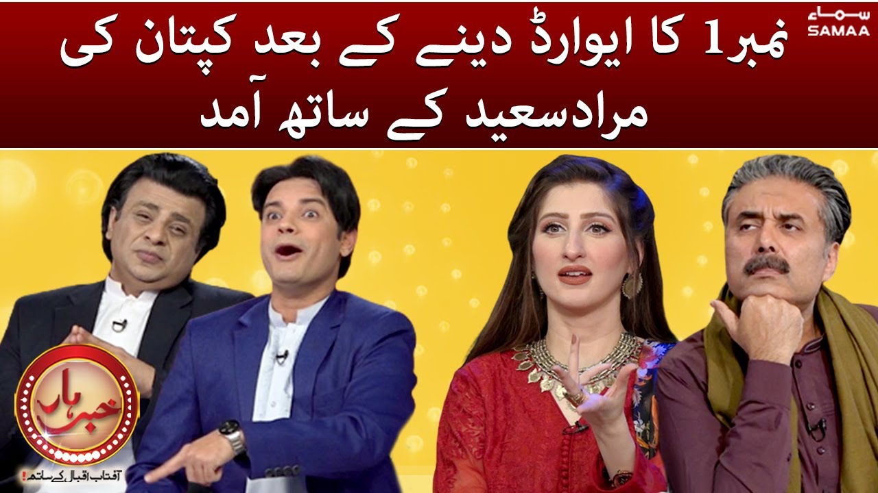 Aftab Iqbal - Khabarhar - Number 1 award dene ke baad kaptan ki Murad Saeed ke sath amad - SAMAA TV