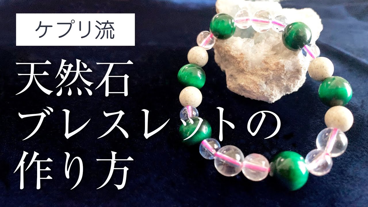 天然石ブレスレットの作り方