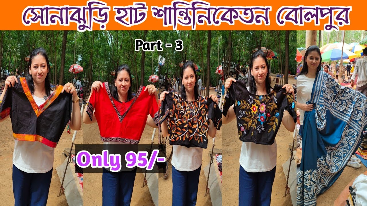 সোনাঝুরি হাট শান্তিনিকেতন বোলপুর |খুব সস্তায় ব্লাউজ,শাড়ী  | Santiniketan vlogs Part-3 ,Season - 18