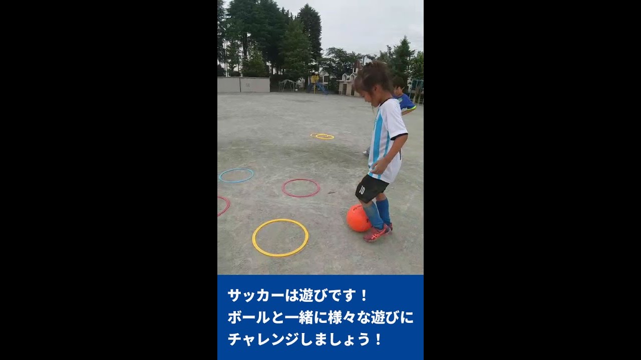 サッカーは遊びです！ボールと一緒に様々な遊びにチャレンジしましょう！
