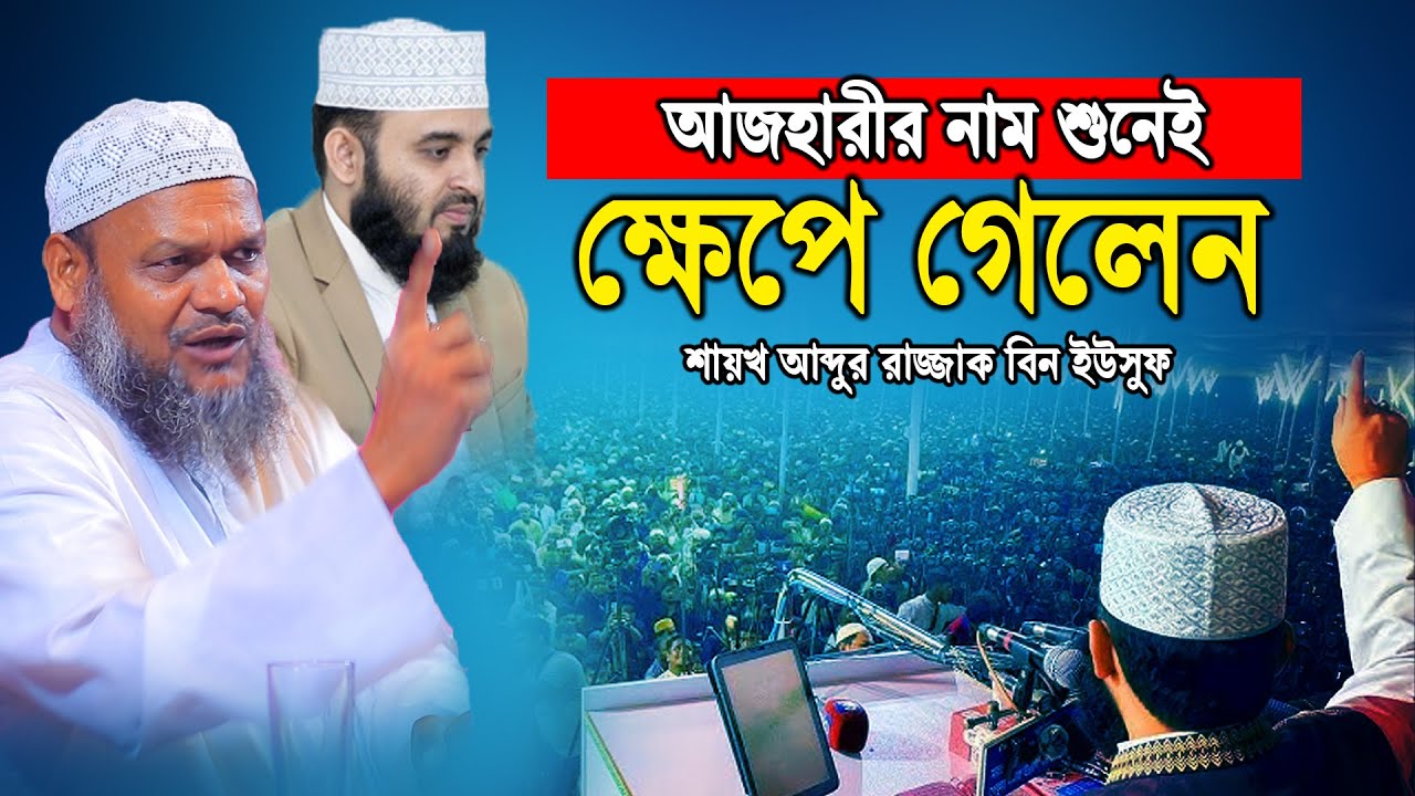মিজানুর রহমান আজহারীর নাম শুনেই ক্ষে'পে গেলেন শায়খ আব্দুর রাজ্জাক বিন ইউসুফ│Abdur Razzak bin Yousuf