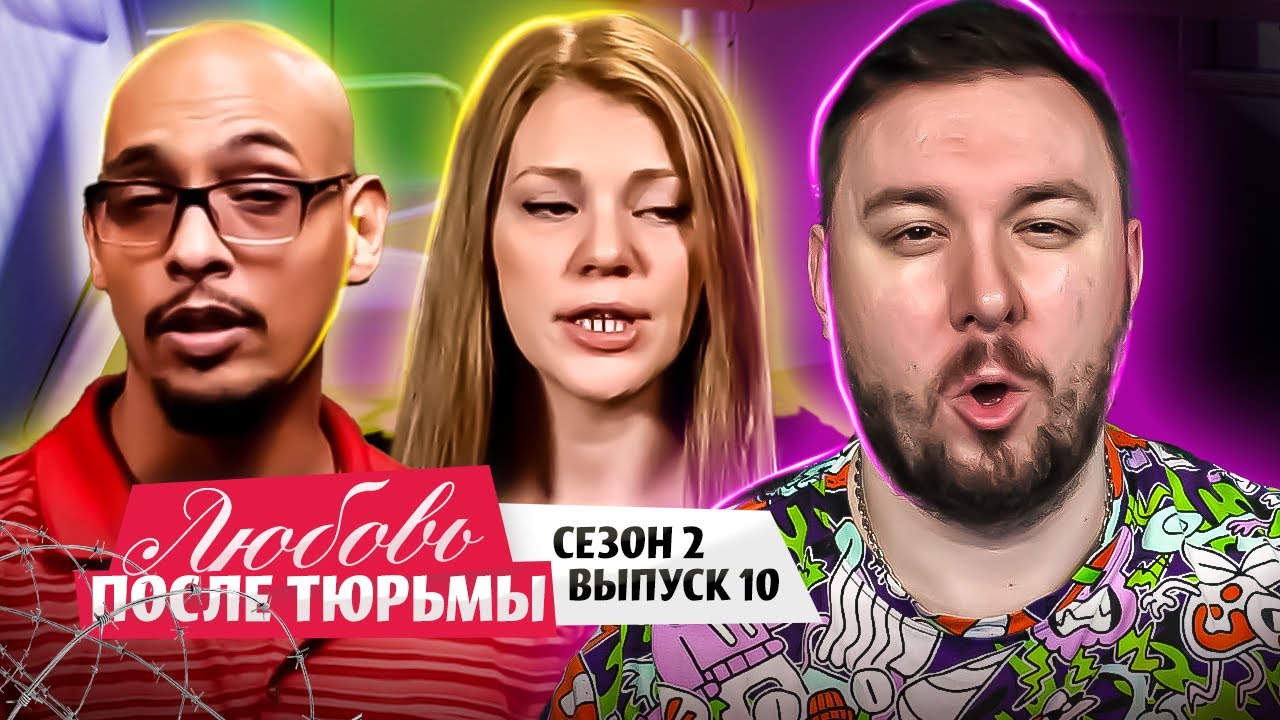 Любовь после тюрьмы ► SEKS втроем ? ► 10 выпуск / 2 сезон