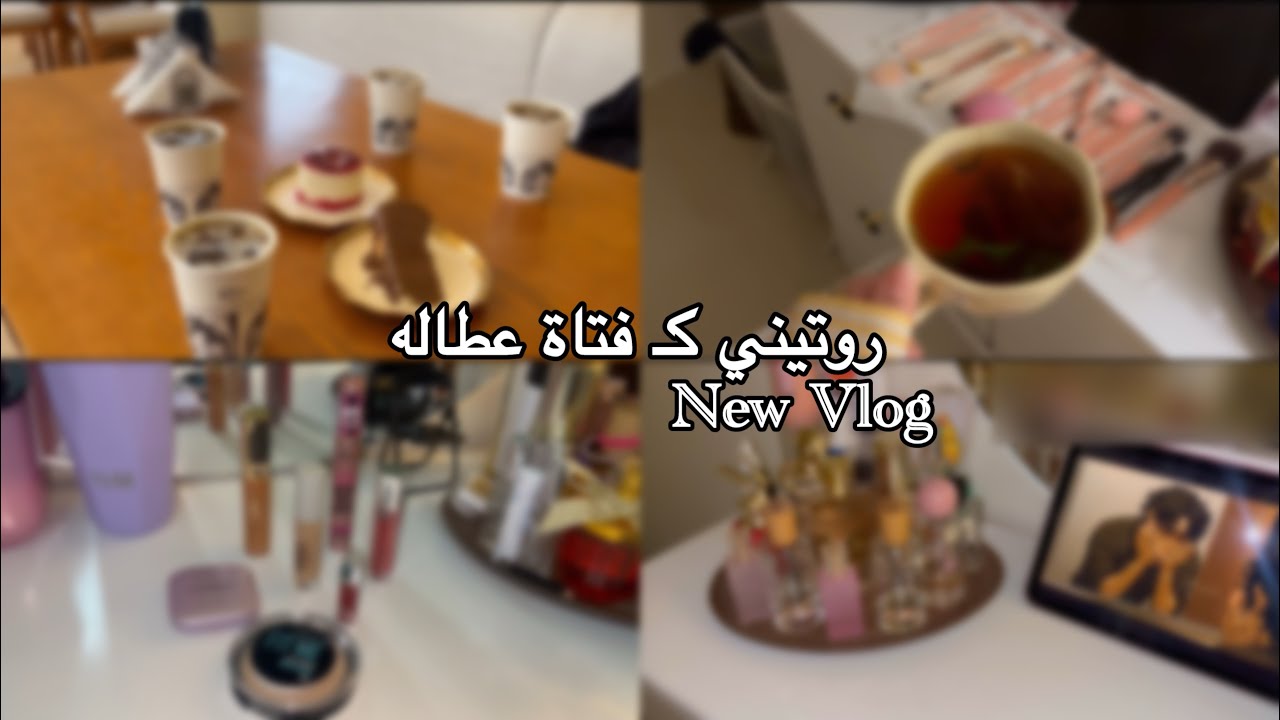 Vlog  روتين فتاة عاطله + فضفضه +بودكاست +قهوة الصبح +تنظيف الغرفه