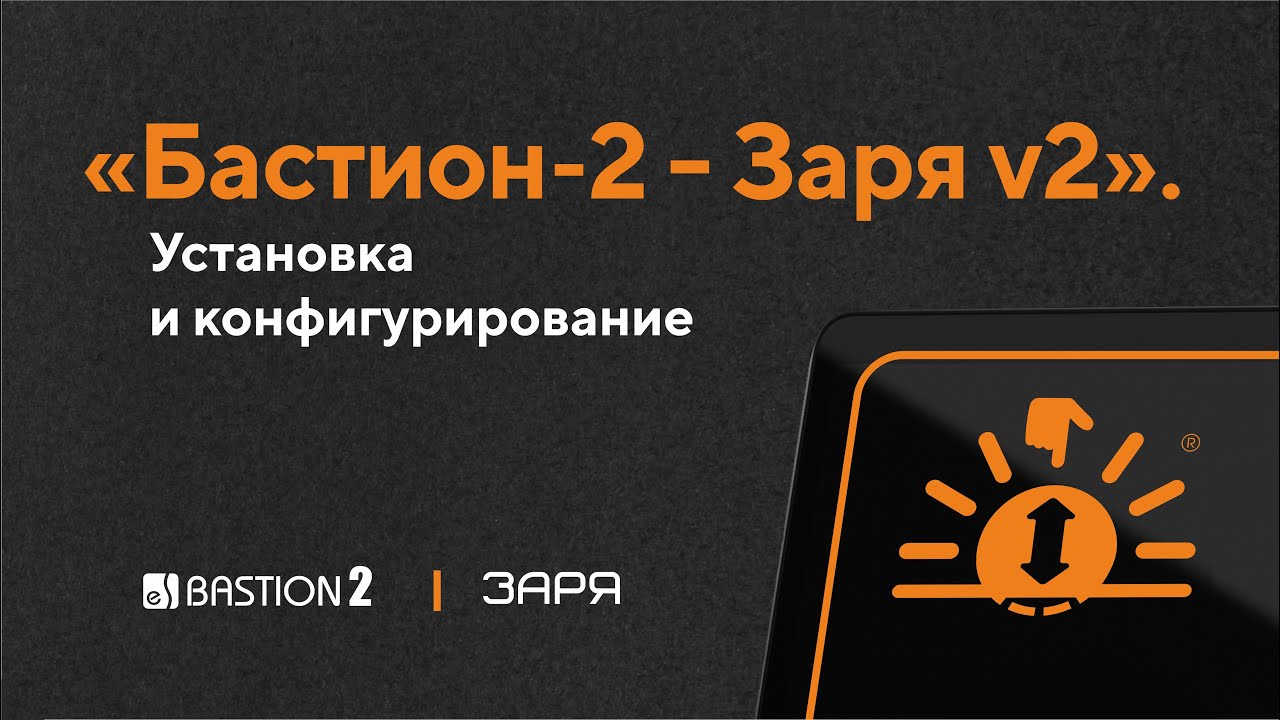 Первичная настройка оборудования СОО «Заря» и драйвера «Бастион-2 - Заря v2»