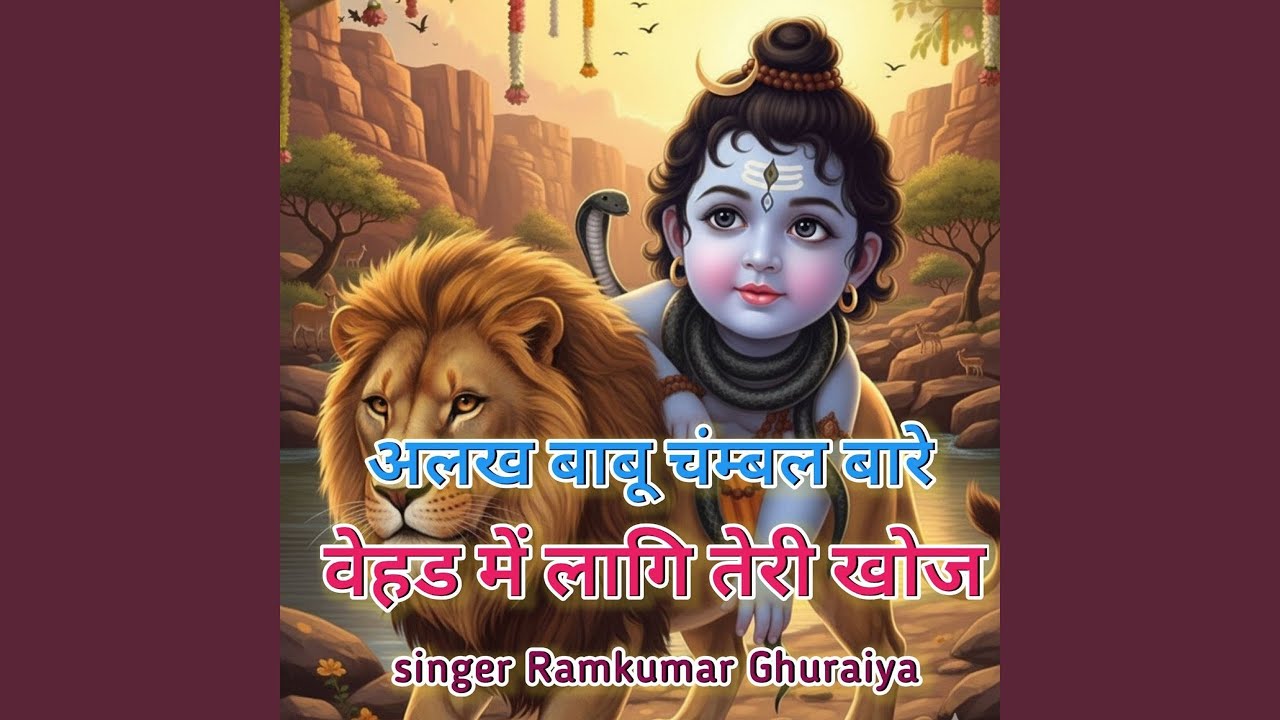 अलख बाबू चम्बल बारे वेहड में लागि...
