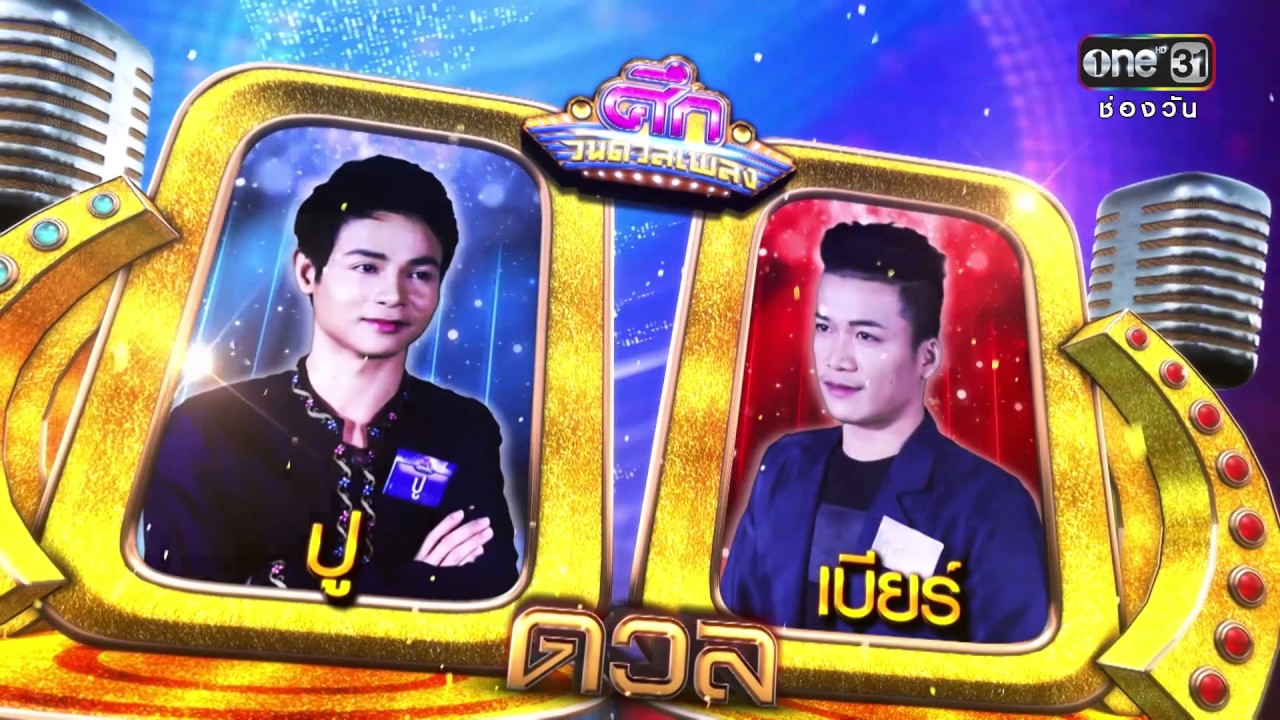 ศึกวันดวลเพลง | FULL HD | 9 ม.ค. 60 | one 31