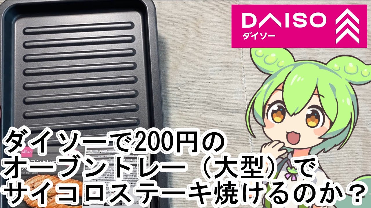 【検証】ダイソー200円のオーブントレー（大型）でサイコロステーキは焼けるのか？