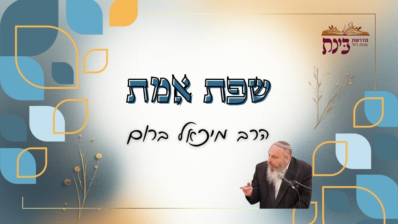 הרב מיכאל ברום- שפת אמת- פרשת בא