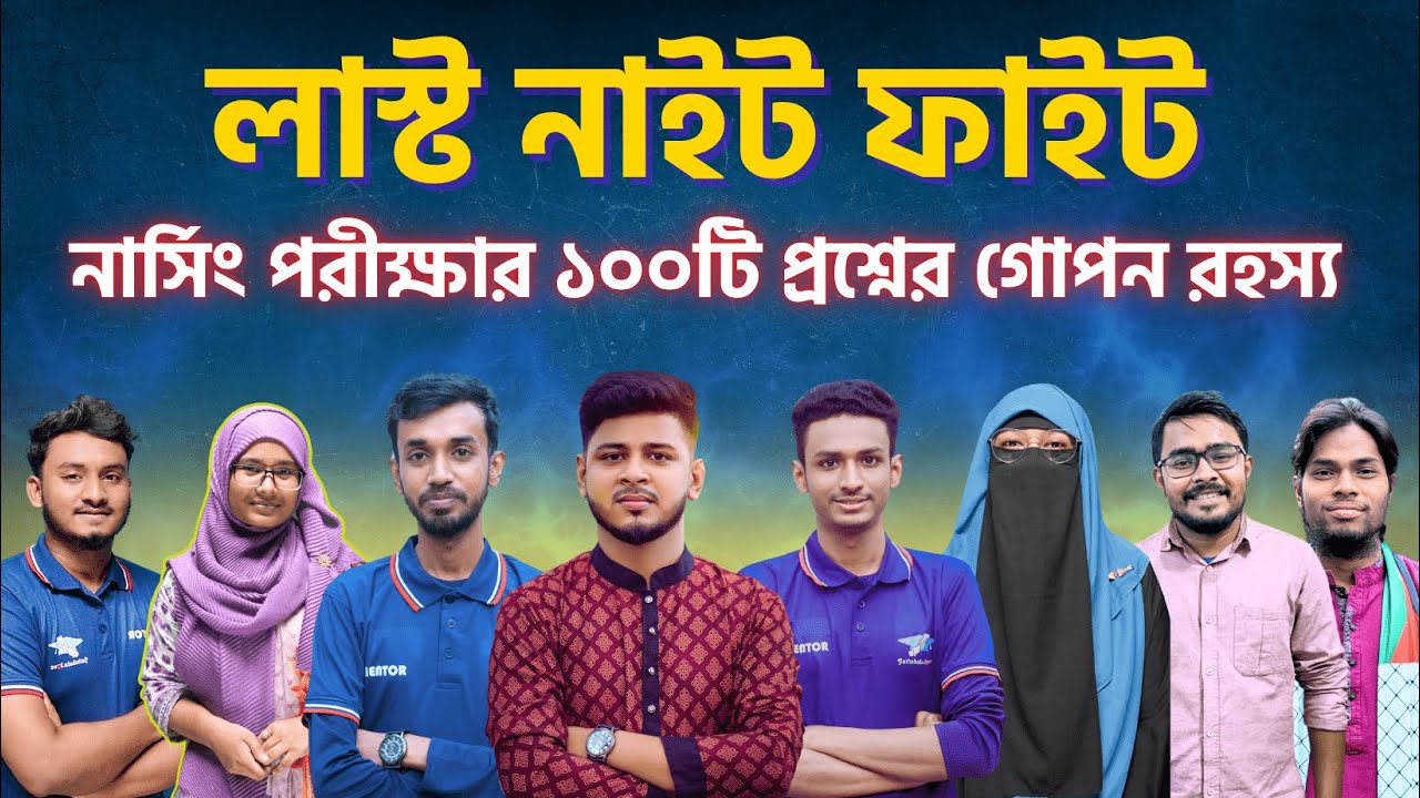 লাস্ট নাইট ফাইট ক্লাস 😲 নার্সিং পরীক্ষার ১০০টি প্রশ্নের গোপন রহস্য । নার্সিং পাঠশালার শেষ ক্লাস