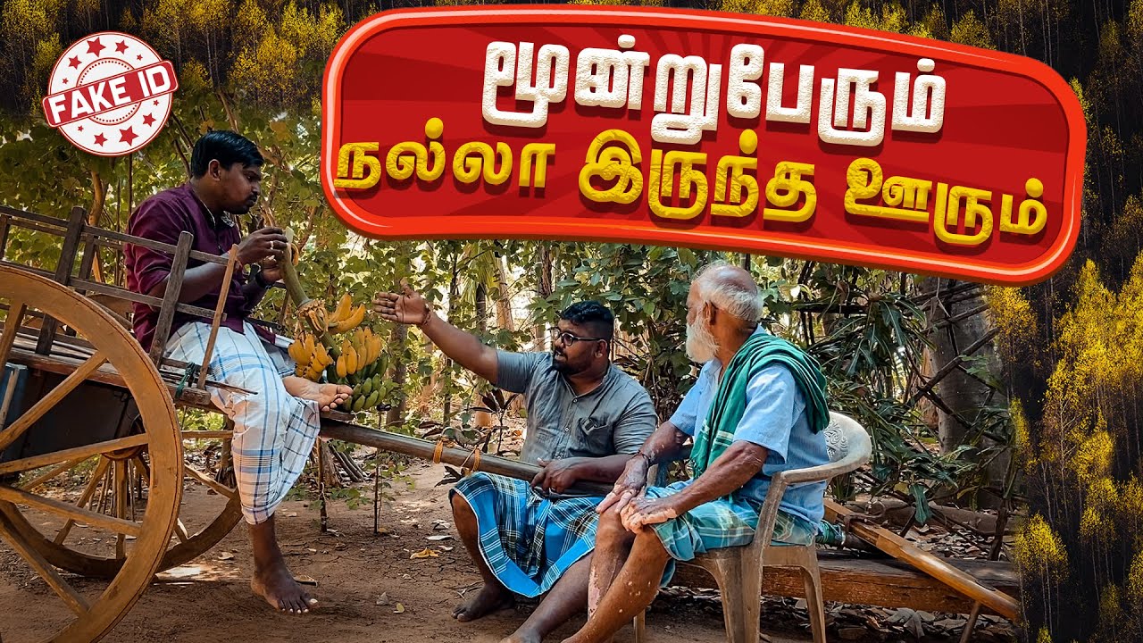 மூன்று பேரும் நல்ல இருந்த ஊரும்  | Fake ID