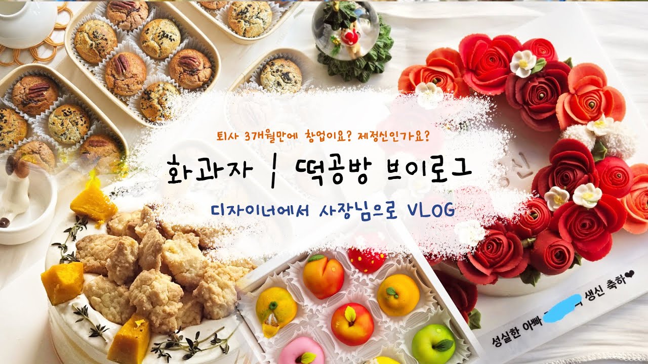 퇴사 3개월만에 창업? | 앙금플라워떡케이크 | 화과자 | 쌀베이킹 | 앙금플라워브이로그 | 공방브이로그