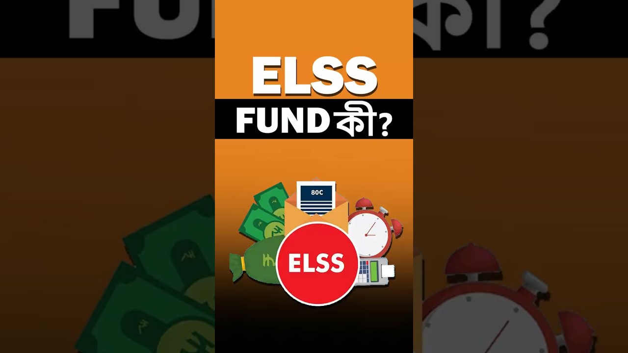 ELSS ফান্ড কি? | What is ELSS Fund?