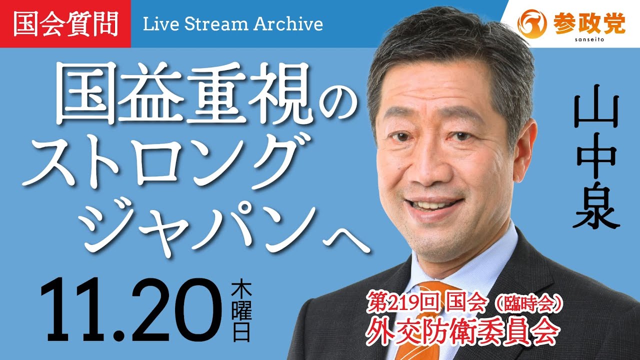 【国会中継】「国益重視のストロングジャパンへ」参議院議員 山中泉 国会質疑 令和7年11月20日 参政党