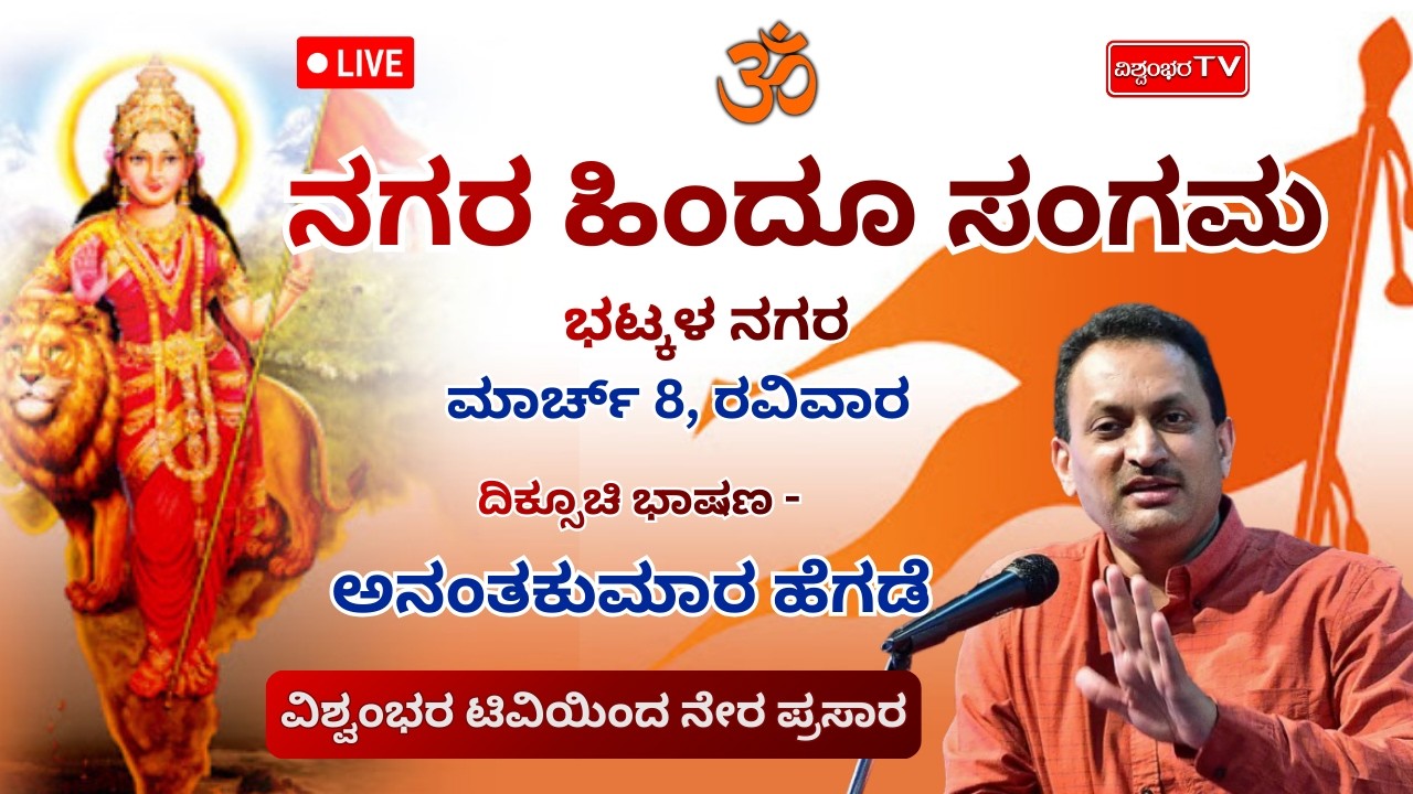 ನಗರ ಹಿಂದೂ ಸಂಗಮ - ಭಟ್ಕಳ ನಗರ, ದಿಕ್ಸೂಚಿ ಭಾಷಣ - ಅನಂತಕುಮಾರ ಹೆಗಡೆ,  ಮಾರ್ಚ್ 8, ರವಿವಾರ