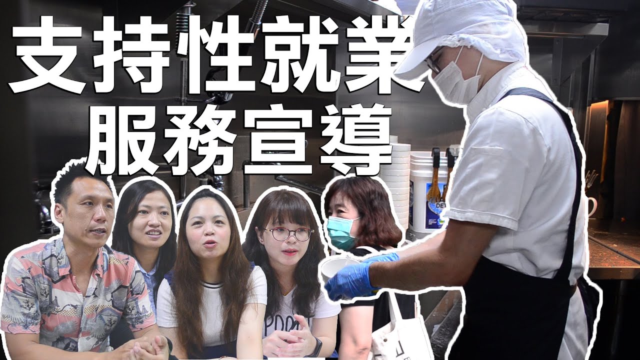 108年高市聲暉支持性就業服務宣導(手語版)