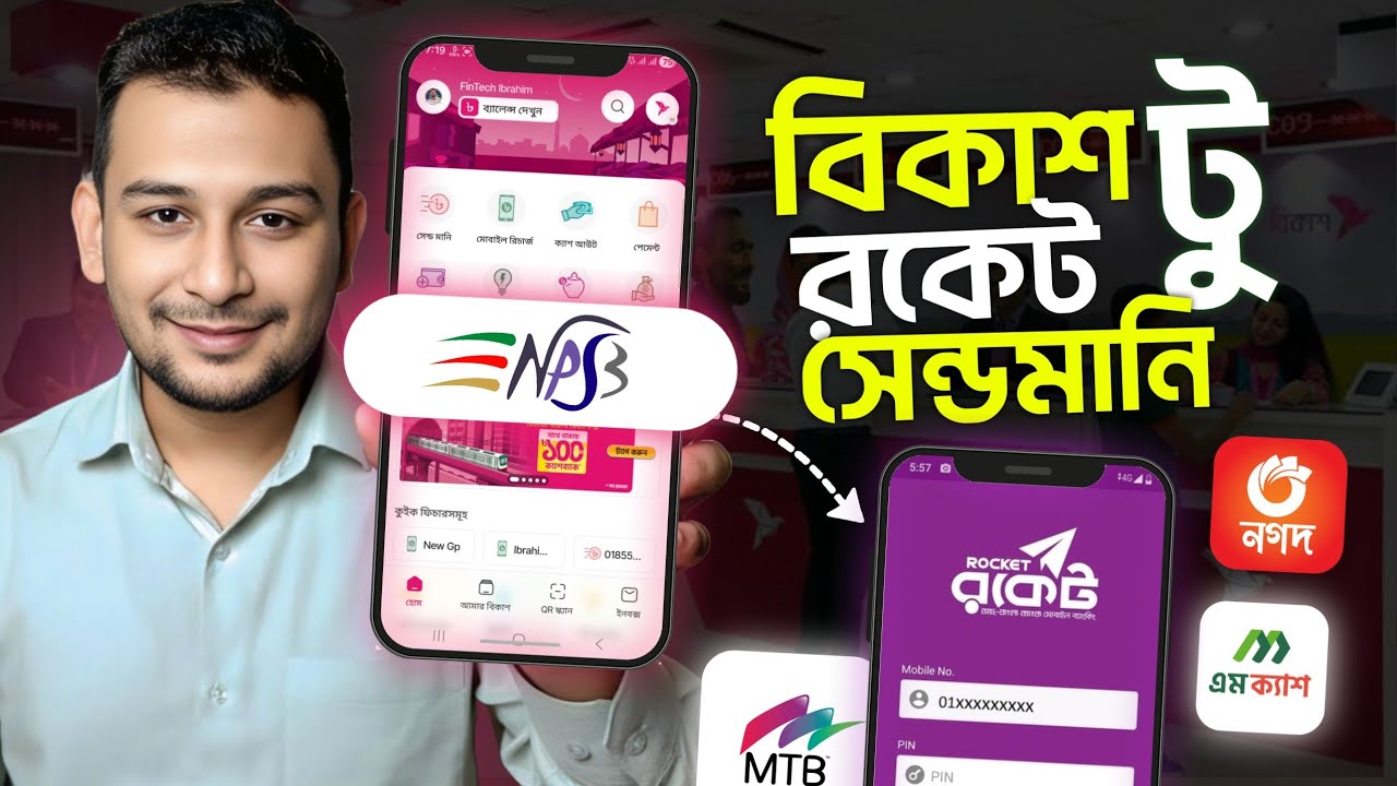 বিকাশ থেকে টাকা রকেটে  টাকা ট্রান্সফার ! bKash To Rocket  Transfer New Uodate | bKash To  Bank NBSB