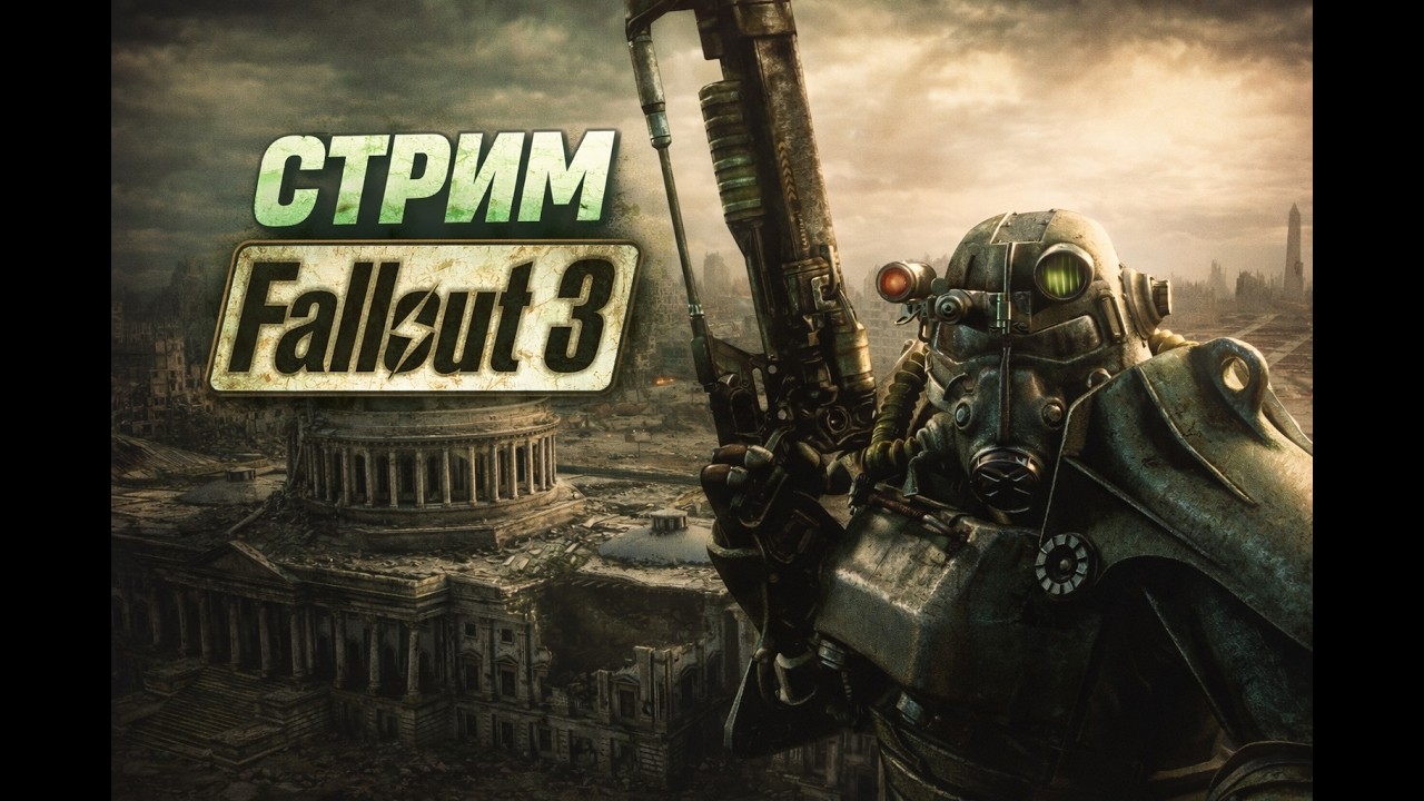 Fallout 3 — Убежище 101 [1]