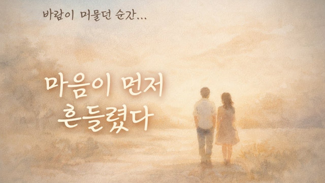 [7080 감성] 그날, 바람이 먼저 기억한 사랑
