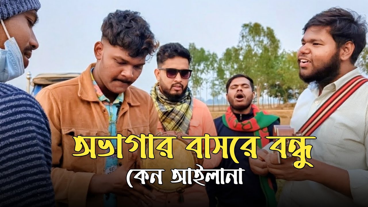 অভাগার বাসরে বন্ধু কেন আইলা না || দরদী ব্যান্ড || Ovagar Bashore Bondhu Keno Ailana || Dorodi Band 