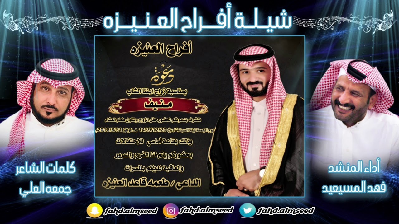 افراح العنيزه المنشدفهدالمسيعيدالشاعر جمعه العلي بمناسبه زواج منيف طعمه العنيزه