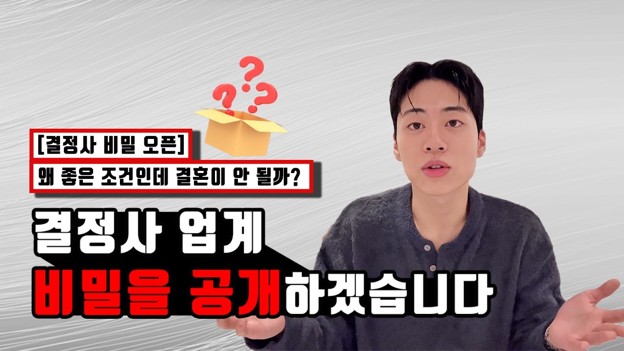 [결정사 비밀 오픈] 왜 좋은 조건인데 결혼이 안 될까?