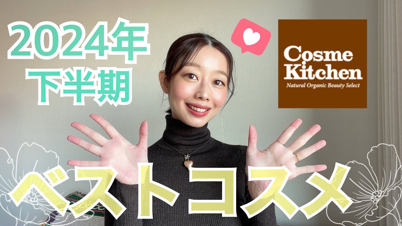 オーガニック美容家が選ぶ【ベストコスメ2024年下半期🏆】#コスメキッチン