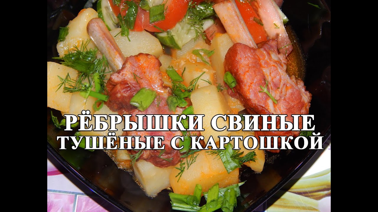 Картошка с копчёными свиными рёбрышками - простой рецепт!