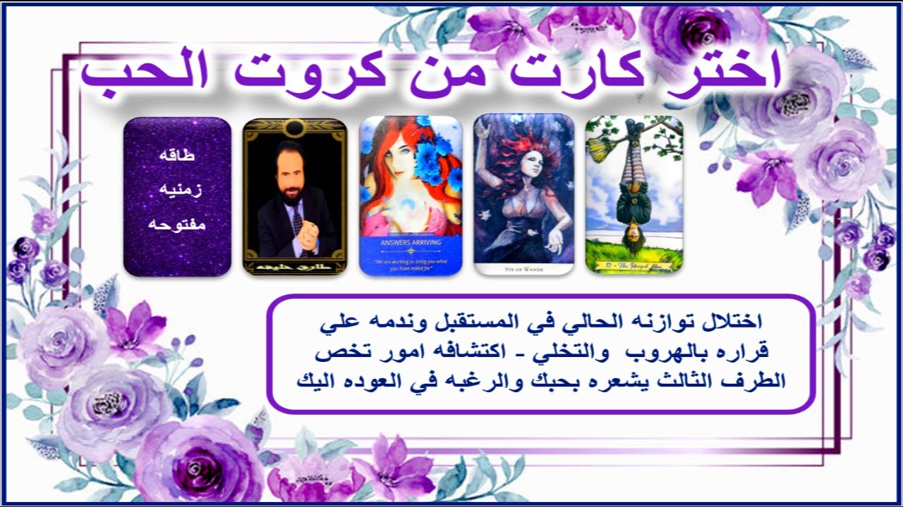 ندمه علي قرار هروبه وتخليه عنك - اكتشافه لامور تخص الطرف الثالث تشعره بحبك وضرورة العوده |كروت الحب