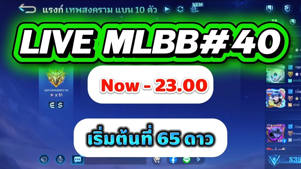 LIVE MLBB #40 ดูซิว่าจะจบลงที่ตรงไหน