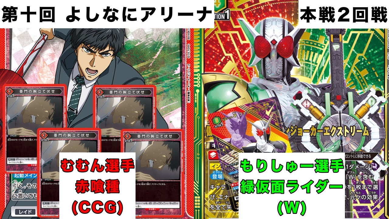 [ユニオンアリーナ]第十回よしなにアリーナ 本戦2回戦 赤東京喰種(CCG)vs緑仮面ライダー(W)
