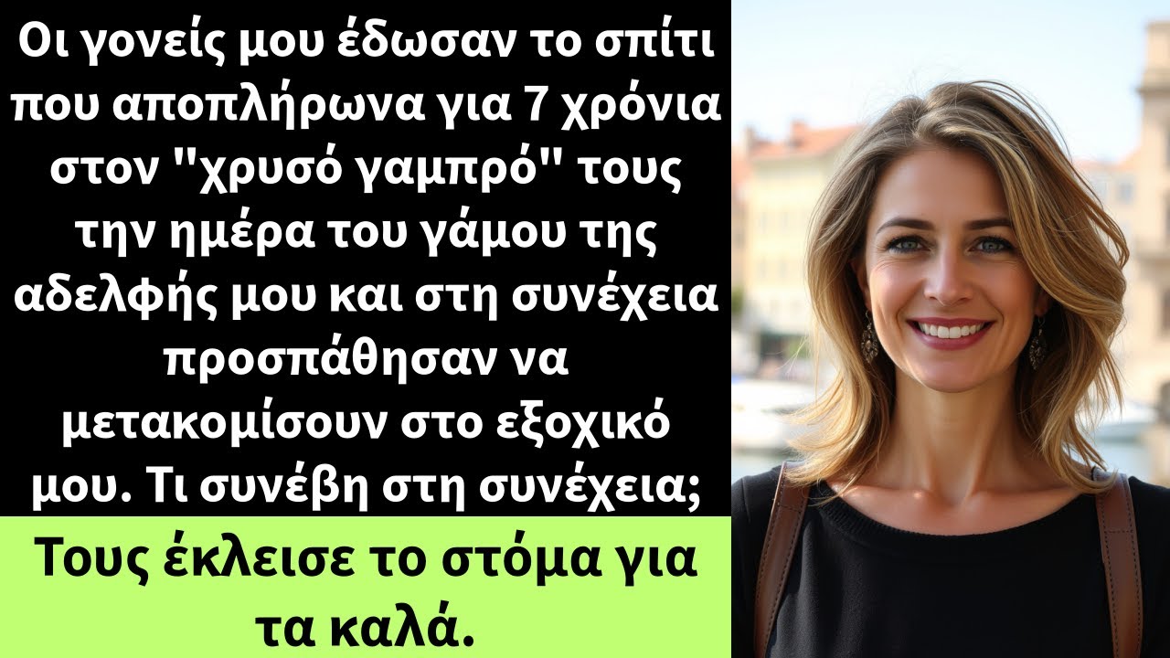 Οι γονείς μου έδωσαν το σπίτι που αποπλήρωνα για 7 χρόνια στον 