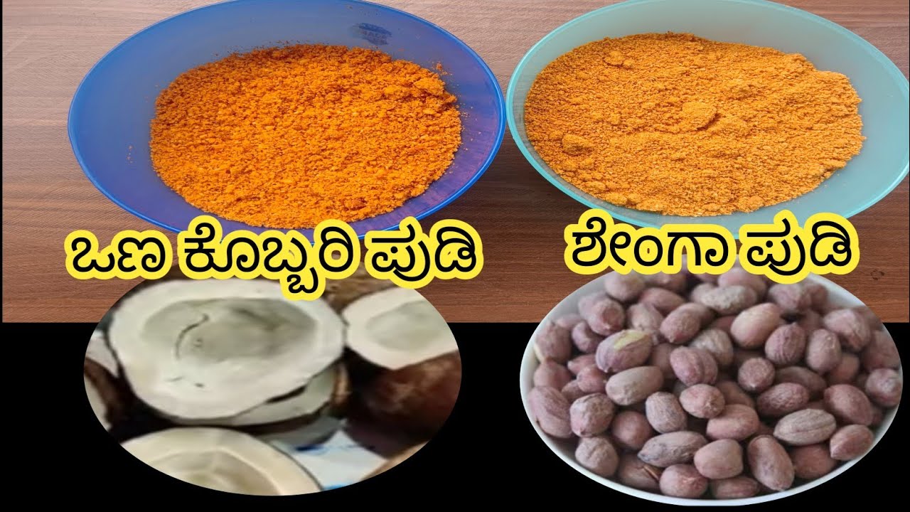 ಶೇಂಗಾ ಪುಡಿ ಮತ್ತು ಒಣ ಕೊಬ್ಬರಿ ಪುಡಿ ( peanut powder and dry coconut powder )