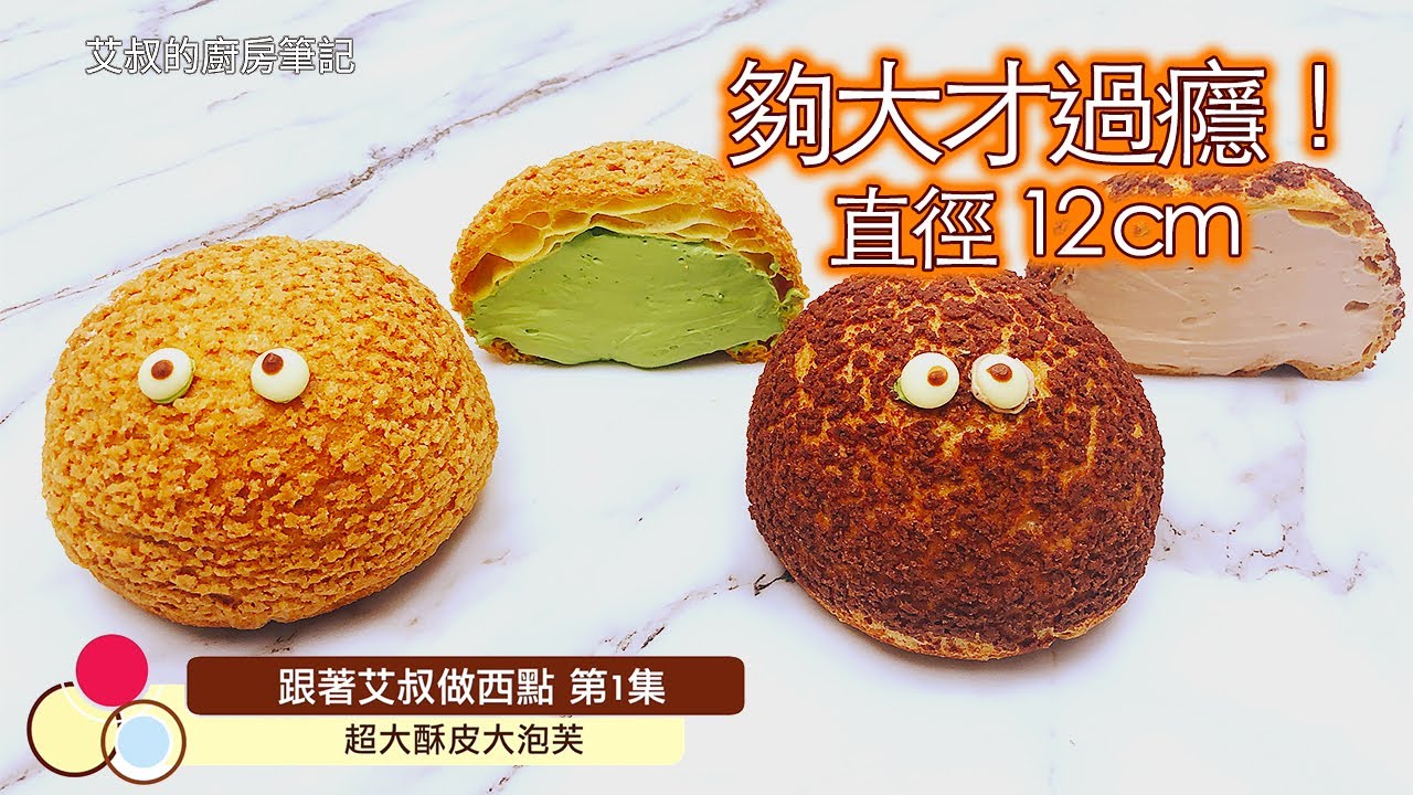 【CC字幕】超詳細一定讓你成功的12cm超大泡芙製作方法｜巧克力味/抹茶味外交官奶油餡｜卡士達醬｜Giant Puffs Recipe｜艾叔的小西點第1集｜艾叔的廚房筆記