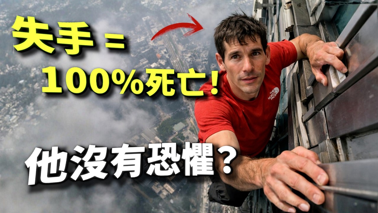 為什麼他在 508 米高空，心跳竟然像睡覺一樣平靜？解構徒手爬 101 背後的秘密