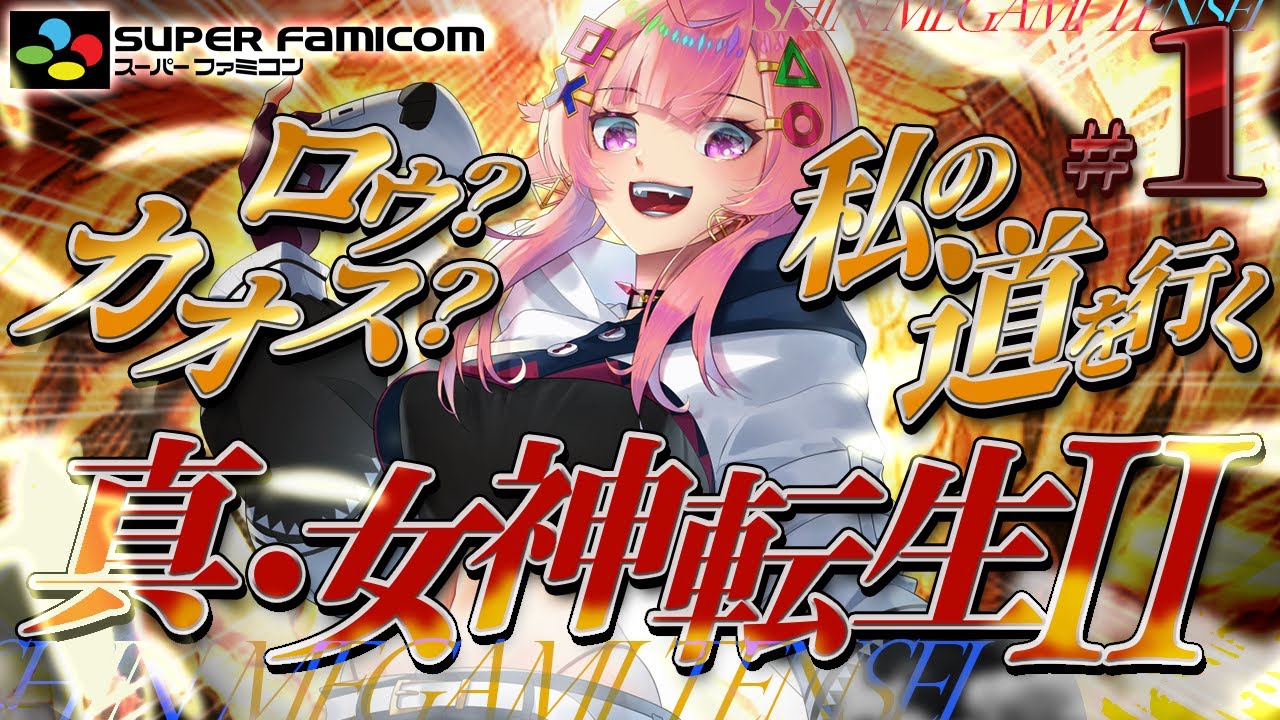 【真・女神転生２/SFC】神も法もぶっ壊したいRPG👿完全初見✨#1 【舞坂ねある/すたすぺ所属】