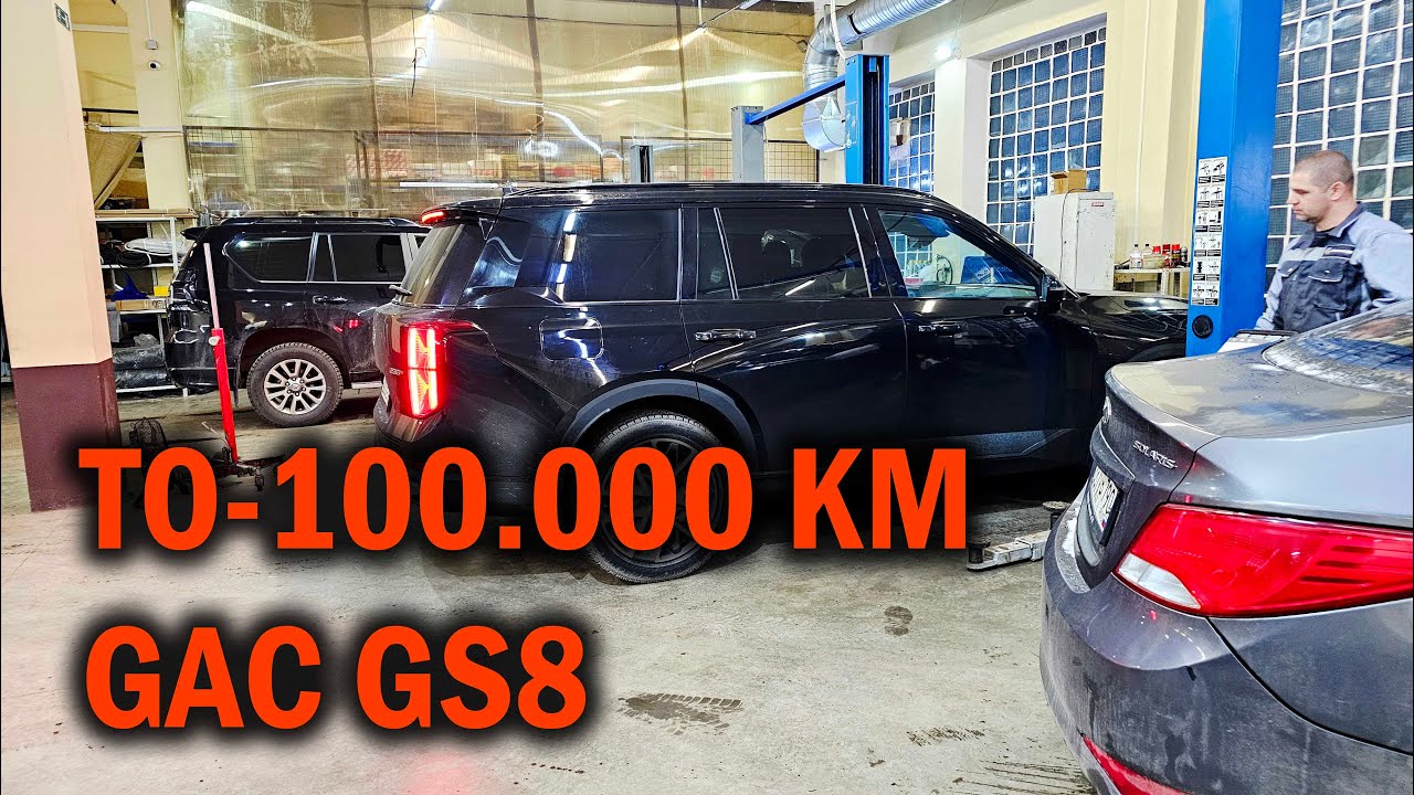 GAC GS8 ТО -100.000км - Автотехцентр SoundSpeed