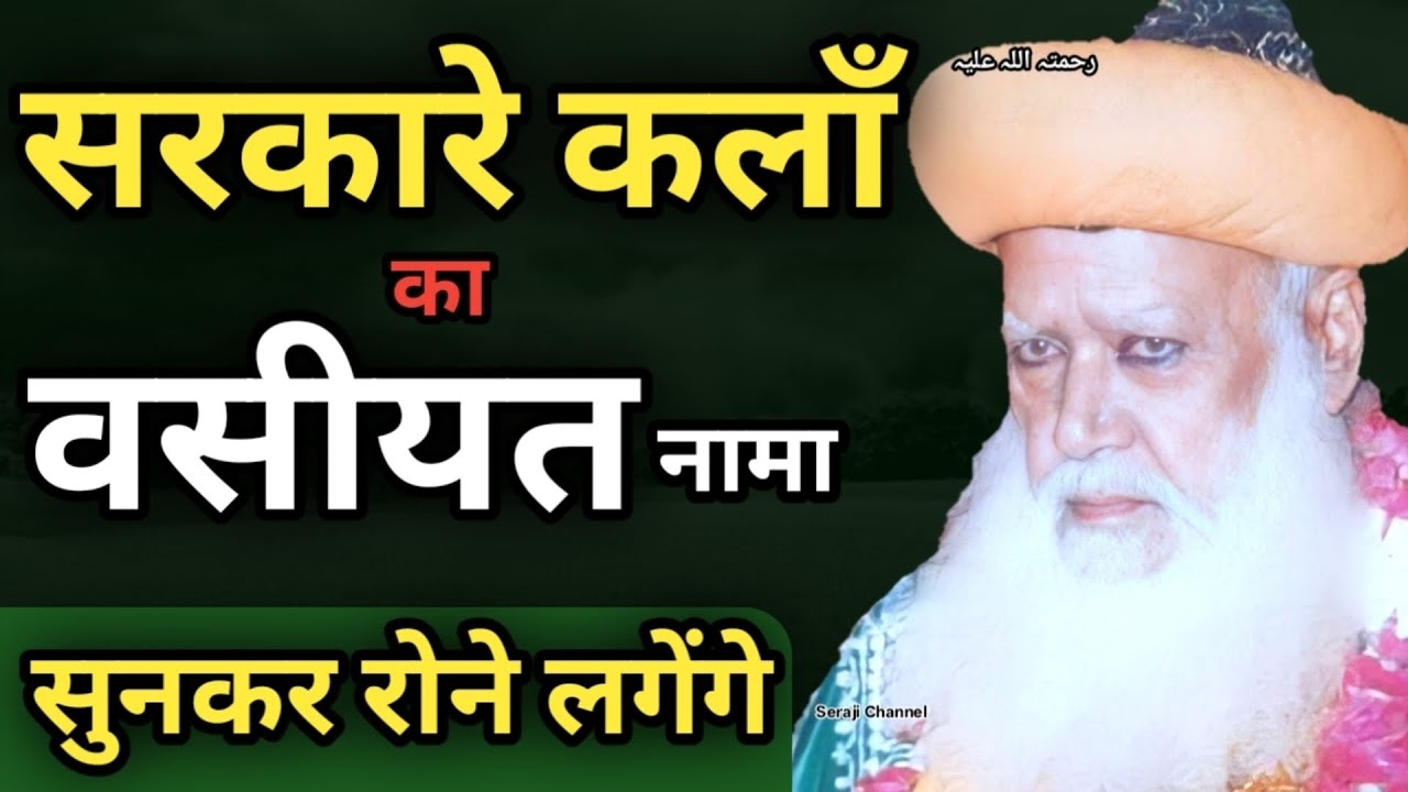 Huzoor Sarkar e Kalan ka Wasiyat Nama Viral | Syed Mukhtar Ashraf Bayan | Shan e Sarkar e Kalan
