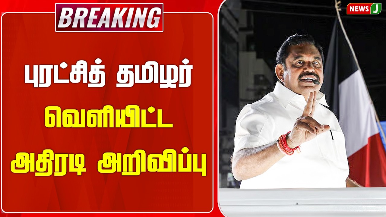 #BREAKING || புரட்சித் தமிழர் வெளியிட்ட அதிரடி அறிவிப்பு..! | ADMK | ADMKNEWS | EPS | NEWSJ