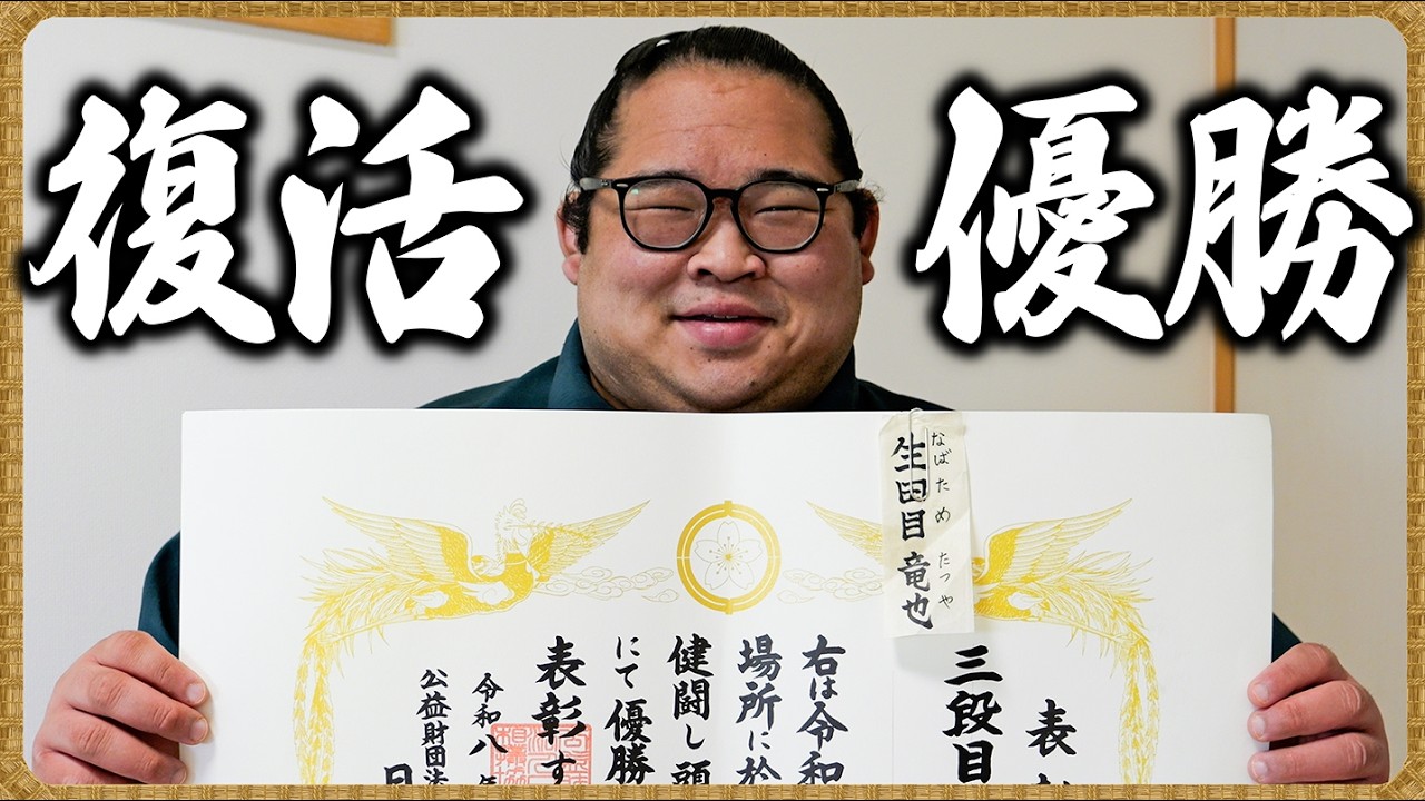 【緊急配信】生田目 ㊗️ 三段目優勝 🎉 2026年3月場所 ／ 優勝インタビュー