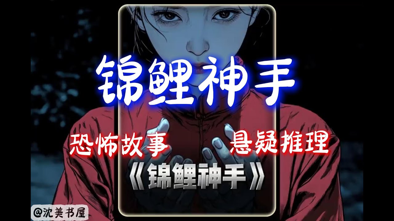 《锦鲤神手》完结文24分钟的下饭哄睡小故事 #沈美书屋 #恐怖故事#悬疑推理#悬疑#一口气看完系列