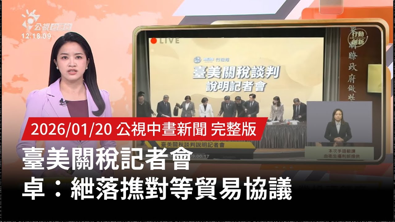 20260120 | 公視中晝新聞 | 臺美關稅記者會 卓：紲落撨對等貿易協議