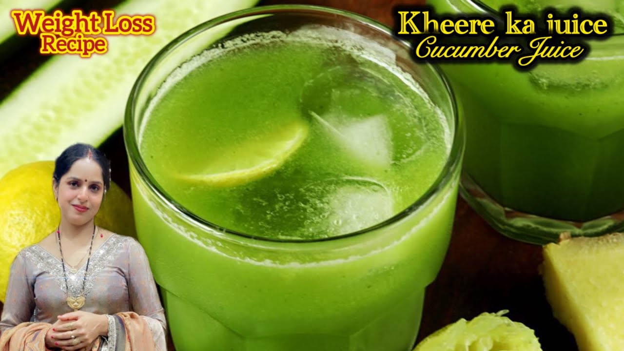 Kheera ka juice ghar par kaise banaye | खीरा का जूस घर पा बनाओ झटपट| kheere ka juice 