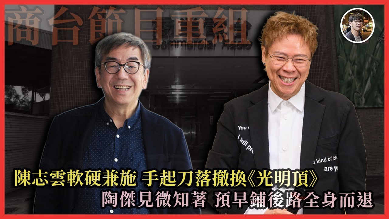 陳志雲軟硬兼施手起刀落撤換《光明頂》，陶傑見微知著預早鋪後路全身而退｜快閃拆解經濟精華【FDB Asset Management 特約贊助】