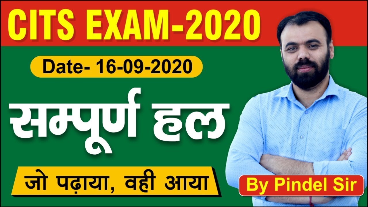 CITS Exam 16.09.2020 के पेपर का सम्पूर्ण हल | जो पढ़ाया, वही आया | By Mahendra Pindel Sir