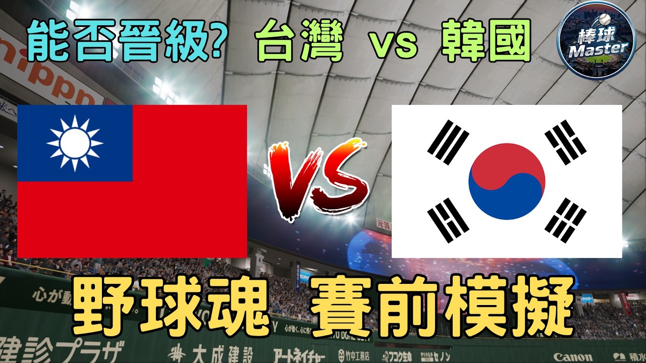 台灣🇹🇼 vs 韓國🇰🇷  野球魂賽前模擬 #WBC #中華隊 #澳洲 #Fairchid #經典賽 #台灣隊 #陳傑憲 #山本由伸 #大谷翔平  #プロスピ 2024 #프로스피24