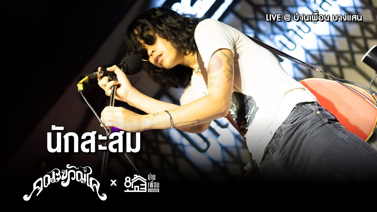คณะขวัญใจ - นักสะสม | Live Concert บ้านเพื่อน บางแสน