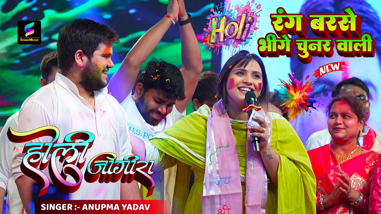#होली में प्यार का रंग लगा दिए | Golu Raja Anupama yadav को | Golu Raja holi Song Stage Show