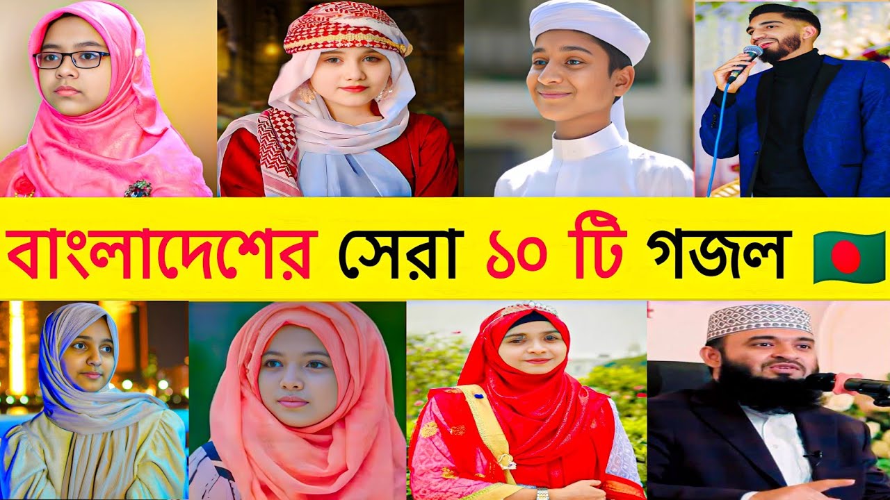 রমজানের সেরা ১০টি ইসলামিক গজল ২০২৬ | Top 10 most viewed Islamic gojol in Bd | Hasbi Rabbi | Baba 