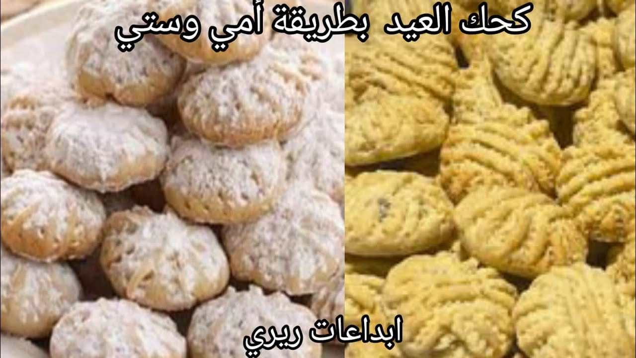 كحك العيد المقدوح بطريقة امي وستي#طريقة عمل الكحك#مقادير الكحك المظبوطة#كحك العيد#حلويات_العيد2026