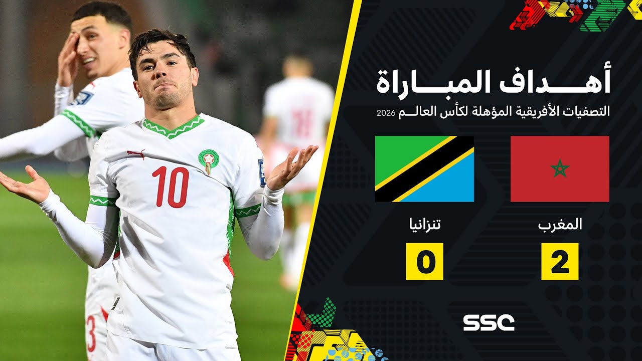 أهداف مباراة المغرب 2 - 0 تنزانيا | تصفيات أفريقيا المؤهلة لكأس العالم 2026